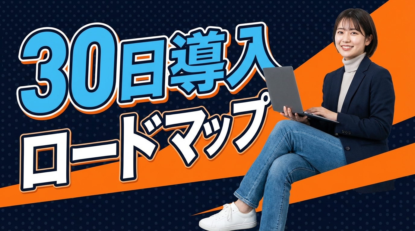 30日導入ロードマップ