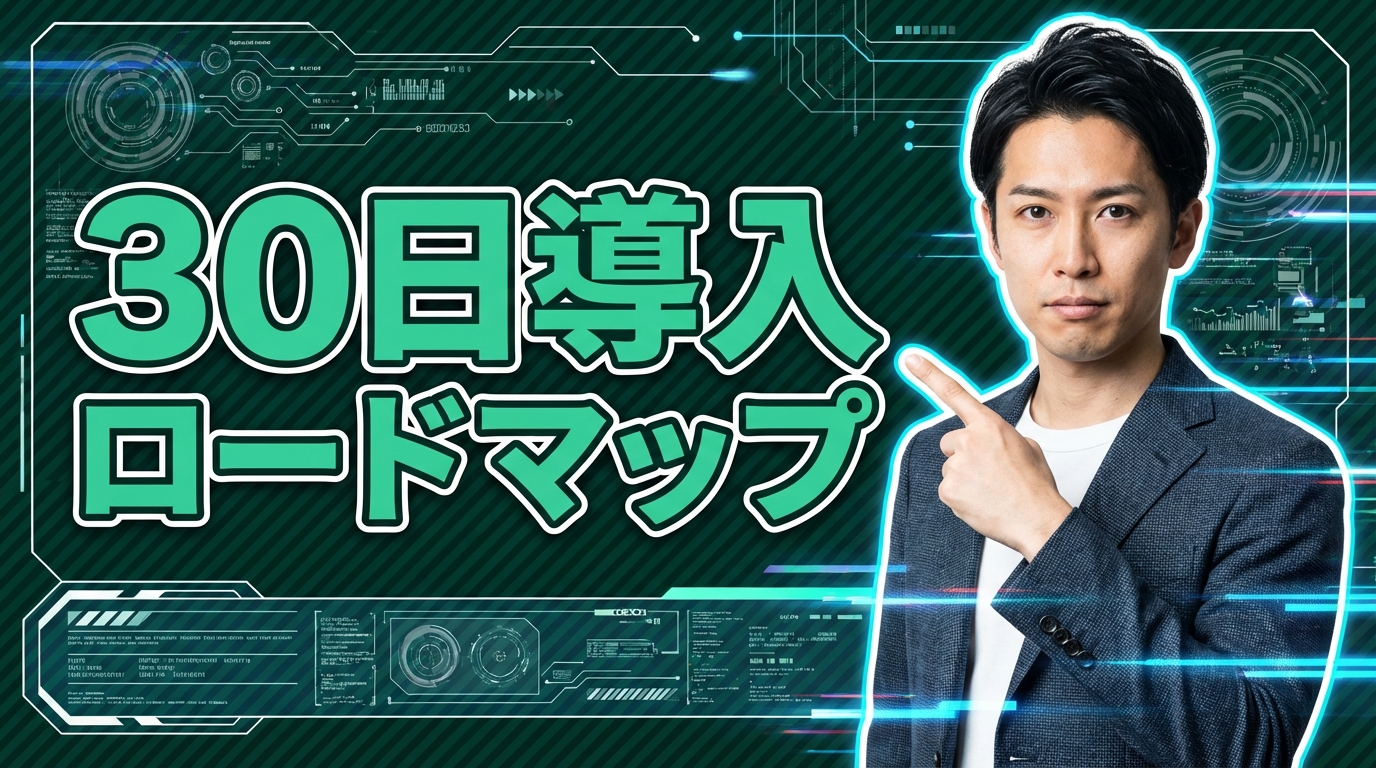 30日導入ロードマップ