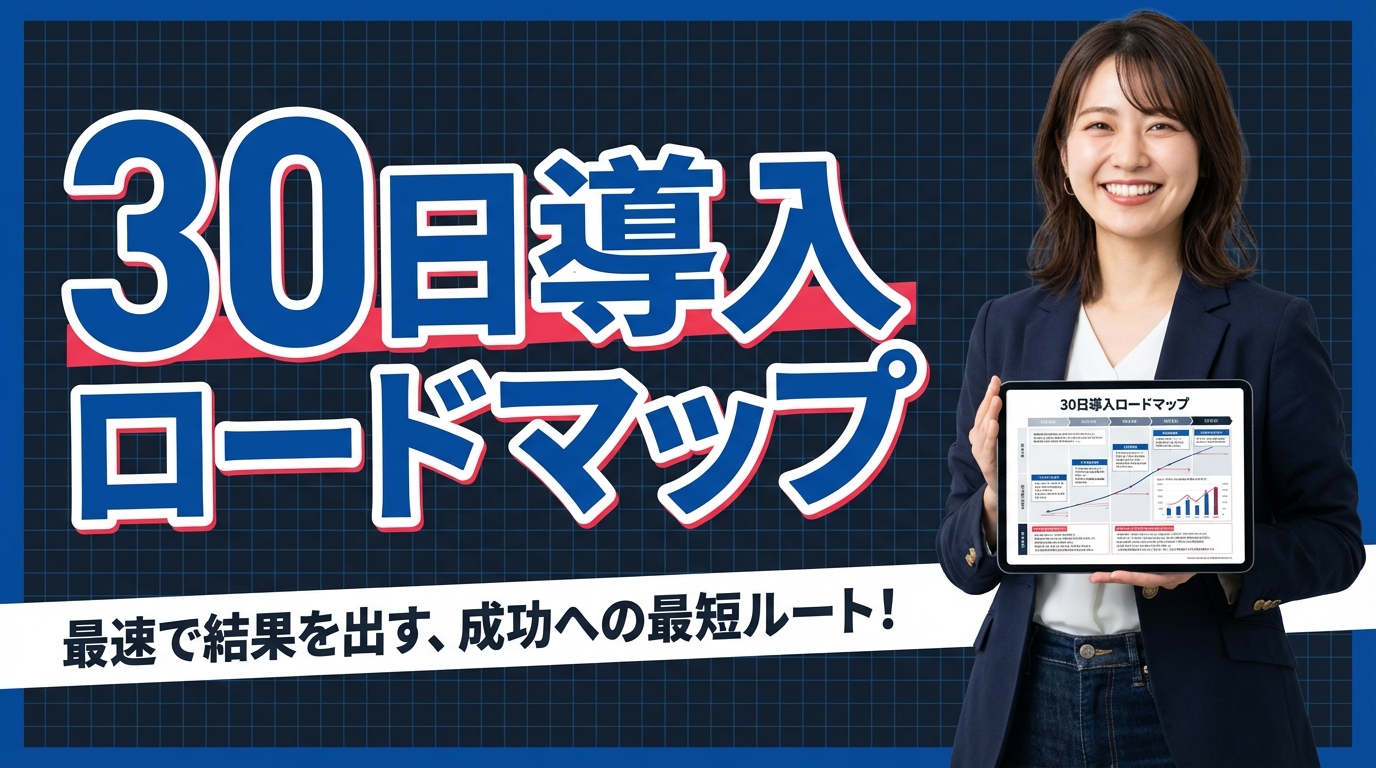 30日導入ロードマップ