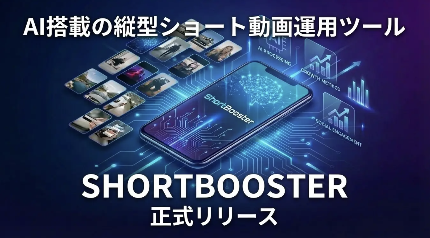 縦型ショート動画運用ツール「SHORTBOOSTER」