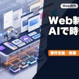 AIでWebページ制作を効率化する手順｜要件定義から実装までの標準化