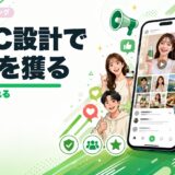 AIでUGCキャンペーンを設計する方法｜SNSで信頼を獲得する実践ガイド