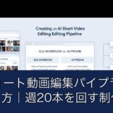 AIショート動画編集パイプラインの作り方｜週20本を回す制作体制