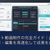 AIショート動画制作の完全ガイド｜企画・台本・撮影・編集を高速化して成果を出す方法