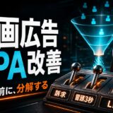 動画広告のCPA改善ガイド｜配信設定だけに頼らない改善ポイント