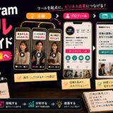 Instagramリール運用ガイド｜企業アカウントで成果を出す実務フロー